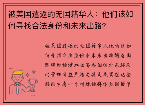 被美国遣返的无国籍华人：他们该如何寻找合法身份和未来出路？