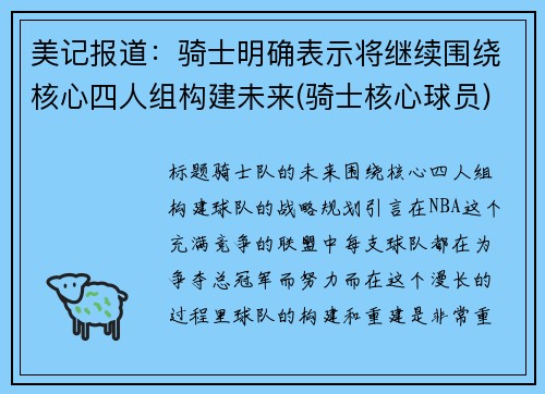 美记报道：骑士明确表示将继续围绕核心四人组构建未来(骑士核心球员)