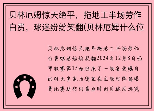 贝林厄姆惊天绝平，拖地工半场劳作白费，球迷纷纷笑翻(贝林厄姆什么位置)