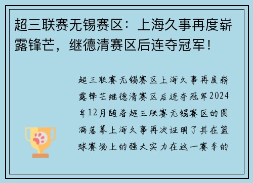 超三联赛无锡赛区:上海久事再度崭露锋芒,继德清赛区后连夺冠军!