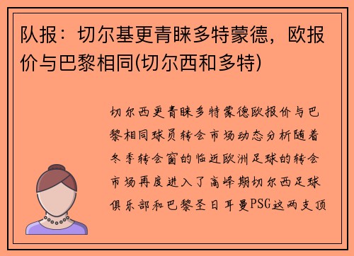 队报:切尔基更青睐多特蒙德,欧报价与巴黎相同(切尔西和多特)