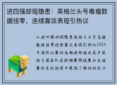 进四强却现隐患：英格兰头号毒瘤数据挂零，连续寡淡表现引热议