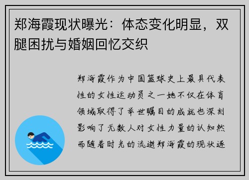 郑海霞现状曝光:体态变化明显,双腿困扰与婚姻回忆交织