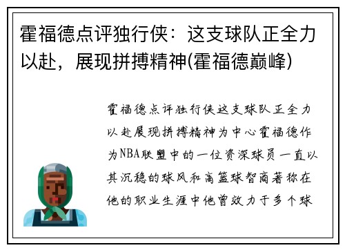 霍福德点评独行侠：这支球队正全力以赴，展现拼搏精神(霍福德巅峰)
