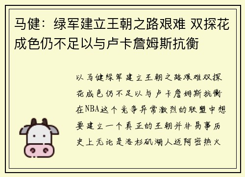 马健：绿军建立王朝之路艰难 双探花成色仍不足以与卢卡詹姆斯抗衡
