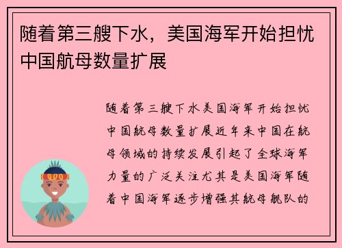 随着第三艘下水,美国海军开始担忧中国航母数量扩展