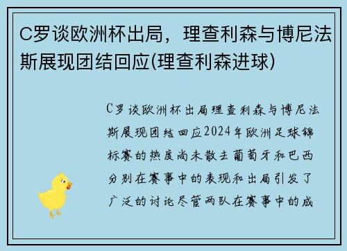C罗谈欧洲杯出局，理查利森与博尼法斯展现团结回应(理查利森进球)