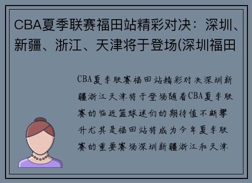 CBA夏季联赛福田站精彩对决：深圳、新疆、浙江、天津将于登场(深圳福田篮球协会官网)