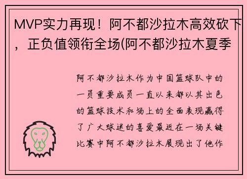MVP实力再现！阿不都沙拉木高效砍下，正负值领衔全场(阿不都沙拉木夏季联赛)