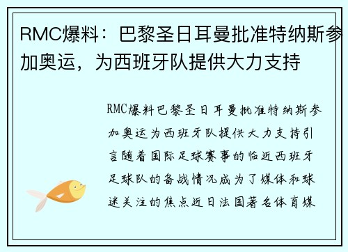 RMC爆料：巴黎圣日耳曼批准特纳斯参加奥运，为西班牙队提供大力支持