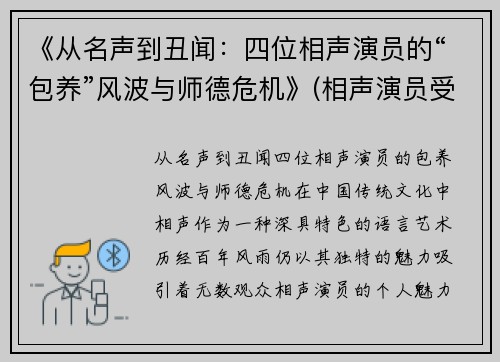《从名声到丑闻：四位相声演员的“包养”风波与师德危机》(相声演员受)