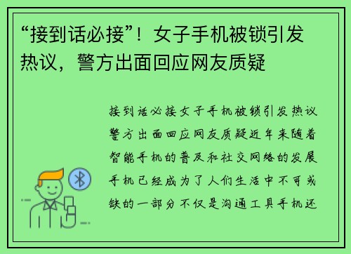 “接到话必接”！女子手机被锁引发热议，警方出面回应网友质疑
