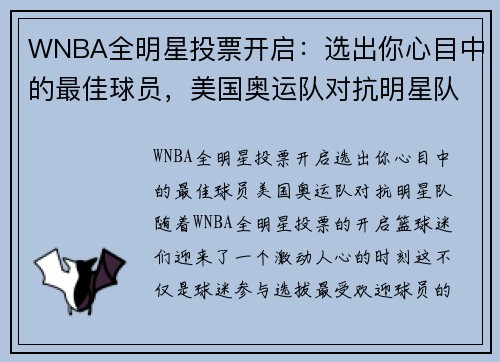 WNBA全明星投票开启：选出你心目中的最佳球员，美国奥运队对抗明星队！