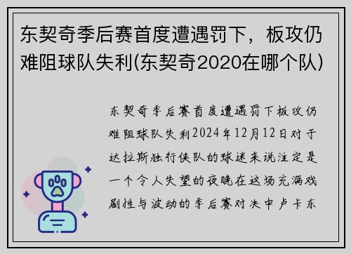 东契奇季后赛首度遭遇罚下，板攻仍难阻球队失利(东契奇2020在哪个队)
