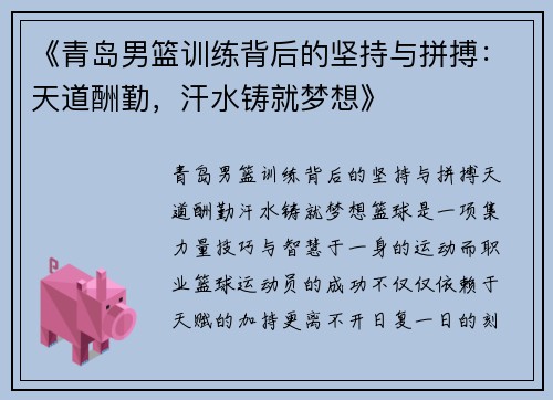 《青岛男篮训练背后的坚持与拼搏：天道酬勤，汗水铸就梦想》