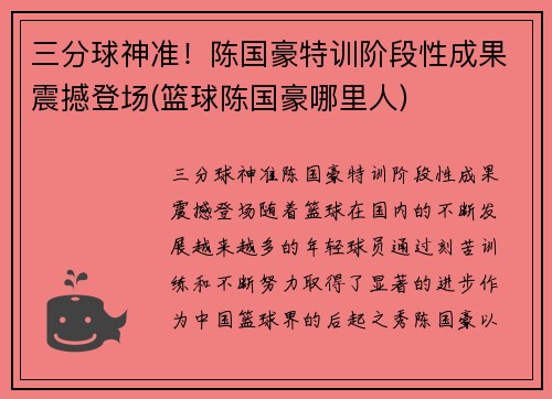 三分球神准！陈国豪特训阶段性成果震撼登场(篮球陈国豪哪里人)
