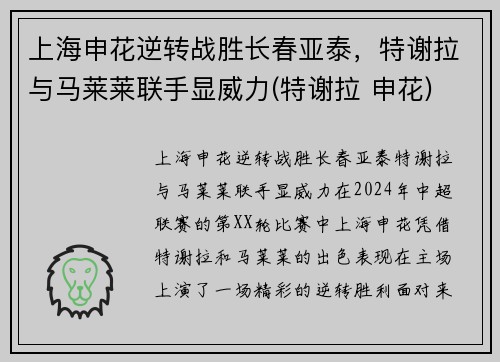 上海申花逆转战胜长春亚泰，特谢拉与马莱莱联手显威力(特谢拉 申花)