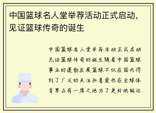 中国篮球名人堂举荐活动正式启动，见证篮球传奇的诞生