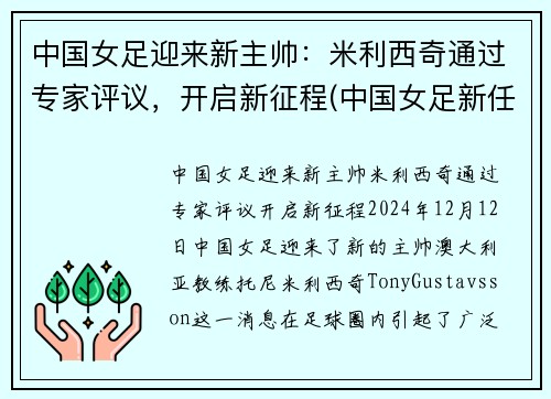 中国女足迎来新主帅：米利西奇通过专家评议，开启新征程(中国女足新任主帅)
