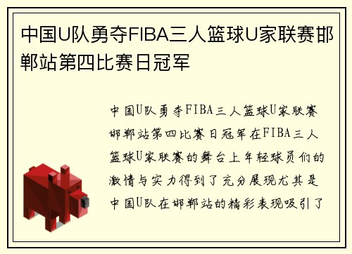 中国U队勇夺FIBA三人篮球U家联赛邯郸站第四比赛日冠军
