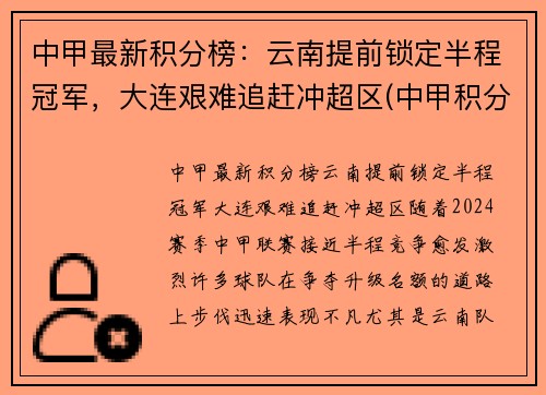 中甲最新积分榜：云南提前锁定半程冠军，大连艰难追赶冲超区(中甲积分榜2021)