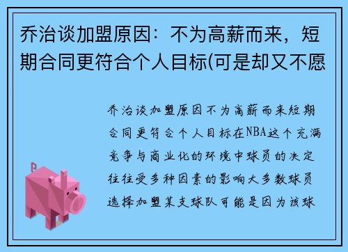 乔治谈加盟原因：不为高薪而来，短期合同更符合个人目标(可是却又不愿将此事告诉她)