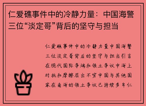 仁爱礁事件中的冷静力量：中国海警三位“淡定哥”背后的坚守与担当