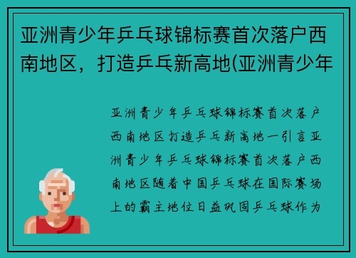亚洲青少年乒乓球锦标赛首次落户西南地区，打造乒乓新高地(亚洲青少年乒乓球比赛)