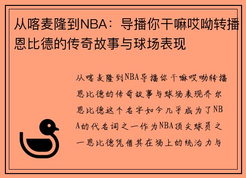 从喀麦隆到NBA：导播你干嘛哎呦转播恩比德的传奇故事与球场表现