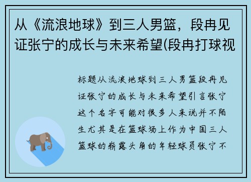 从《流浪地球》到三人男篮，段冉见证张宁的成长与未来希望(段冉打球视频)