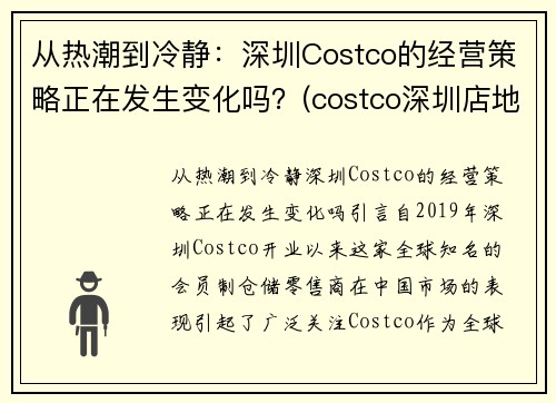 从热潮到冷静：深圳Costco的经营策略正在发生变化吗？(costco深圳店地址)