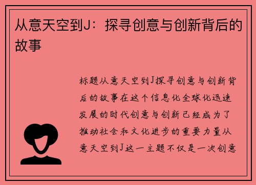 从意天空到J：探寻创意与创新背后的故事