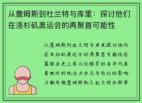 从詹姆斯到杜兰特与库里：探讨他们在洛杉矶奥运会的再聚首可能性