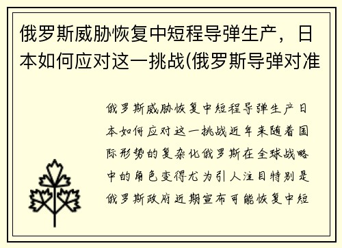 俄罗斯威胁恢复中短程导弹生产，日本如何应对这一挑战(俄罗斯导弹对准日本)