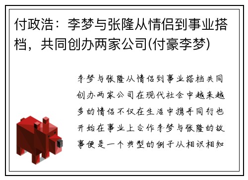 付政浩：李梦与张隆从情侣到事业搭档，共同创办两家公司(付豪李梦)