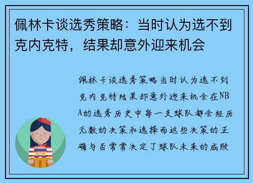 佩林卡谈选秀策略：当时认为选不到克内克特，结果却意外迎来机会