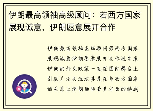 伊朗最高领袖高级顾问：若西方国家展现诚意，伊朗愿意展开合作