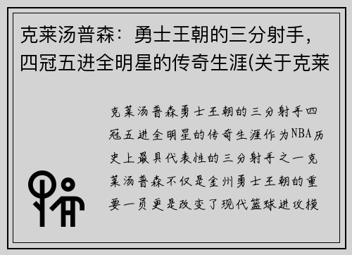克莱汤普森：勇士王朝的三分射手，四冠五进全明星的传奇生涯(关于克莱·汤普森)