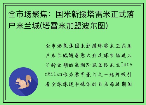 全市场聚焦：国米新援塔雷米正式落户米兰城(塔雷米加盟波尔图)