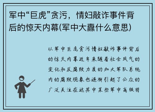 军中“巨虎”贪污，情妇敲诈事件背后的惊天内幕(军中大纛什么意思)