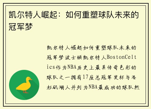 凯尔特人崛起：如何重塑球队未来的冠军梦