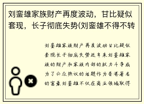 刘銮雄家族财产再度波动，甘比疑似套现，长子彻底失势(刘銮雄不得不转正甘比)