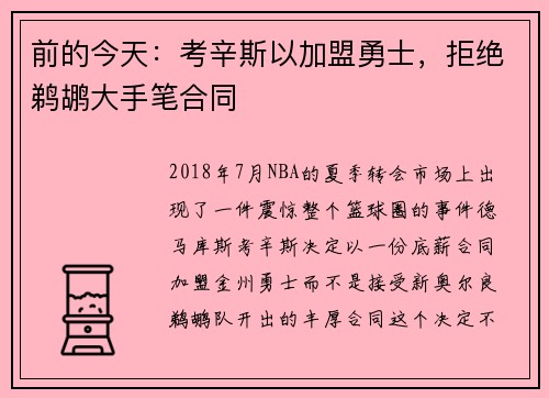 前的今天：考辛斯以加盟勇士，拒绝鹈鹕大手笔合同