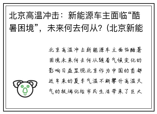北京高温冲击：新能源车主面临“酷暑困境”，未来何去何从？(北京新能源火灾)
