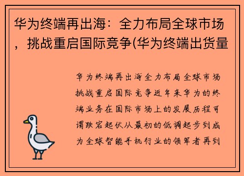 华为终端再出海：全力布局全球市场，挑战重启国际竞争(华为终端出货量)