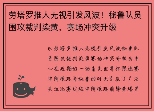 劳塔罗推人无视引发风波！秘鲁队员围攻裁判染黄，赛场冲突升级
