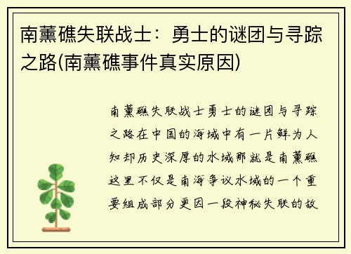 南薰礁失联战士：勇士的谜团与寻踪之路(南薰礁事件真实原因)