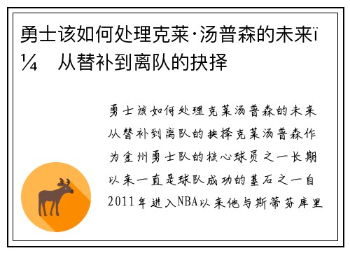勇士该如何处理克莱·汤普森的未来？从替补到离队的抉择