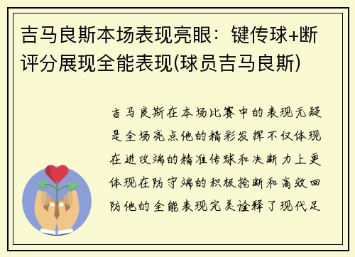 吉马良斯本场表现亮眼：键传球+断 评分展现全能表现(球员吉马良斯)