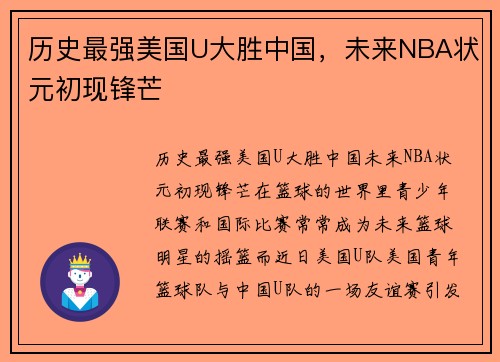 历史最强美国U大胜中国，未来NBA状元初现锋芒